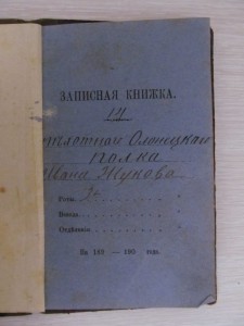 ЗАПИСНАЯ КНИЖКА рядового 14-го Олонецкого пехотного полка