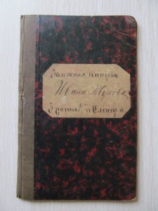 ЗАПИСНАЯ КНИЖКА рядового 14-го Олонецкого пехотного полка