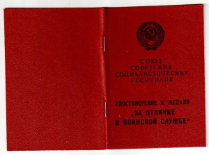 За отличие в воинской службе 2-й ст МВД Узбекской ССР