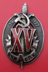 ПОЧЁТНЫЙ РАБОТНИК ВЧК-ГПУ-НКВД XV лет № 2500
