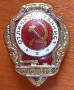 ОТЛИЧНЫЙ ТАНКИСТ.
