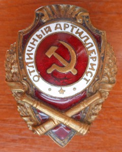 ОТЛИЧНЫЙ АРТИЛЛЕРИСТ