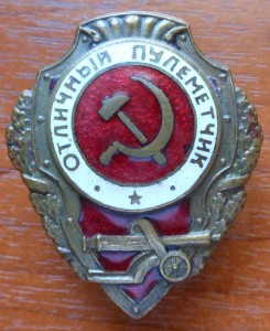 ОТЛИЧНЫЙ ПУЛЕМЁТЧИК
