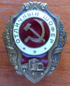 ОТЛИЧНЫЙ ШОФЁР