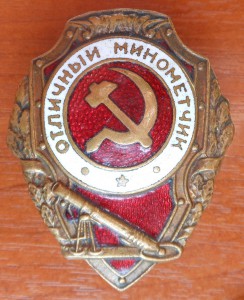 ОТЛИЧНЫЙ МИНОМЁТЧИК
