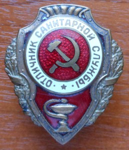 ОТЛИЧНИК САН.СЛУЖБЫ