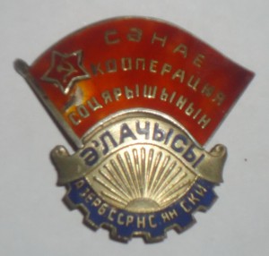 Отличник Промкооперации Азербайджанской ССР