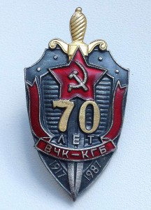 70 лет ВЧК-КГБ. Почти ЛЮКС.