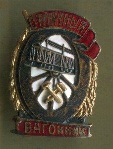 Отличный Вагонник