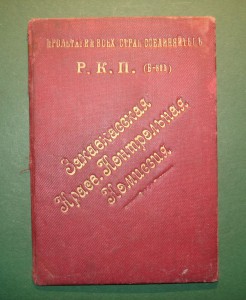 Мандат контрольной комиссии РКП(б) 1924г.