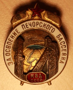 За освоение печорского бассейна МВД СССР