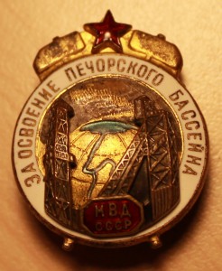 За освоение печорского бассейна МВД СССР