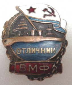 Отличник ВМФ № 6623А