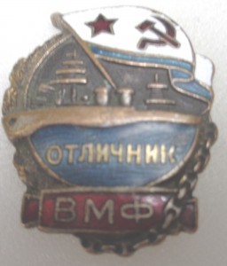 Отличник ВМФ № 6623А