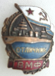 Отличник ВМФ № 6623А