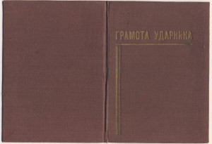 грамота ударника 1934 люкс!!