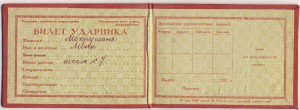 билет ударника