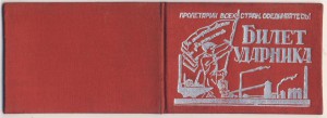 билет ударника