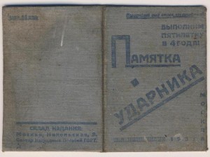 памятка ударника 1932 год