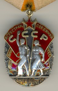 Знак почёта №105872, почти люкс.