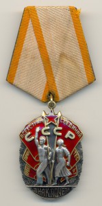 Знак почёта №105872, почти люкс.