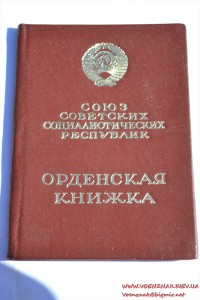 Орденская книжка (незаполненная) за подписью М.Георгадзе