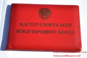 Док к знаку Мастер спорта СССР международного класса № 1112