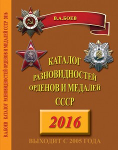 Боев.Каталог разновидностей орденов и медалей СССР 2016