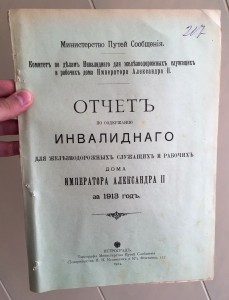 ИНВАЛИДНЫЙ ДОМ ИМПЕРАТОРА АЛЕКСАНДРА-II 1913 ГОДЪ.