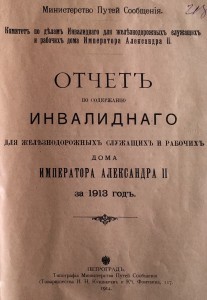 ИНВАЛИДНЫЙ ДОМ ИМПЕРАТОРА АЛЕКСАНДРА-II 1913 ГОДЪ.