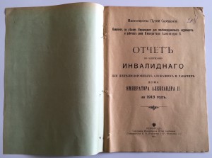 ИНВАЛИДНЫЙ ДОМ ИМПЕРАТОРА АЛЕКСАНДРА-II 1913 ГОДЪ.