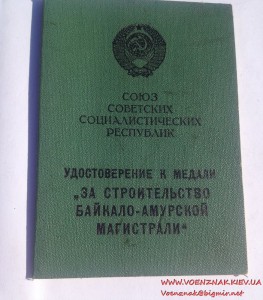 Док к медали За строительство Байкало-Амурской магистрали
