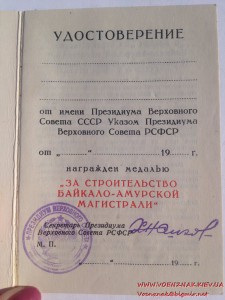 Док к медали За строительство Байкало-Амурской магистрали