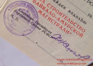 Док к медали За строительство Байкало-Амурской магистрали