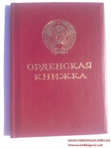 Орденская книжка (незаполненная) за подписью М. Горбачева