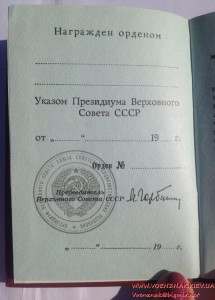 Орденская книжка (незаполненная) за подписью М. Горбачева