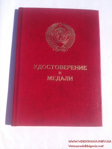 Удостоверение к медали (незаполненное) за подписью М. Горбач