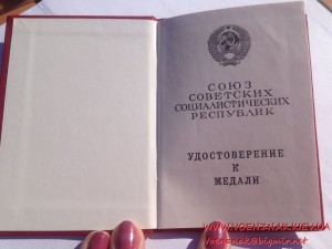 Удостоверение к медали (незаполненное) за подписью М. Горбач