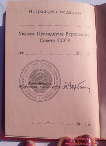 Удостоверение к медали (незаполненное) за подписью М. Горбач