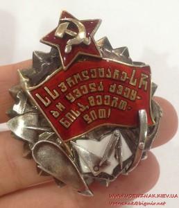 Орден Трудового Красного Знамени Грузинской ССР 1 тип копия
