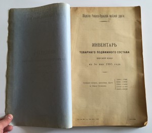 Здоровенная книга "ИНВЕНТАРЬ ТОВАРНАГО СОСТАВА 1905 ГОДЪ".