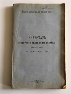 Здоровенная книга "ИНВЕНТАРЬ ТОВАРНАГО СОСТАВА 1905 ГОДЪ".