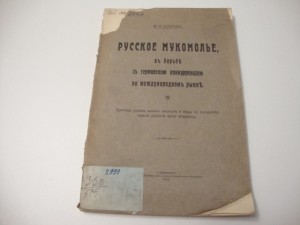 1912г. Русское мукомолье. Селихов.