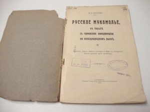 1912г. Русское мукомолье. Селихов.