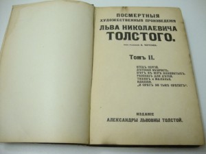 Посмертные художественные произведения Л.Н.Толстого.Т-II.
