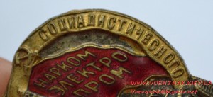 Отличник социал. соревнования Нарком Электро Пром № 3106