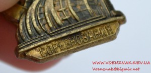 Отличник социал. соревнования Нарком Электро Пром № 3106