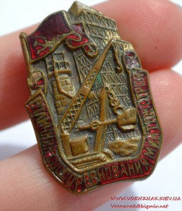 "Отличник социалистического соревнования минтяжстроя № 5739