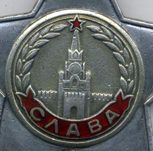 Слава 2 ст №20420 обсуждение, продажа.