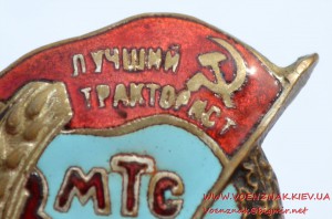 Знак "Лучший тракторист МТС" НКЗ СССР